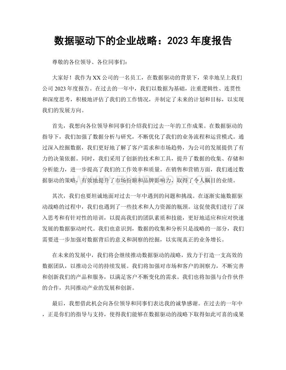 数据驱动下的企业战略：2023年度报告.docx_第1页