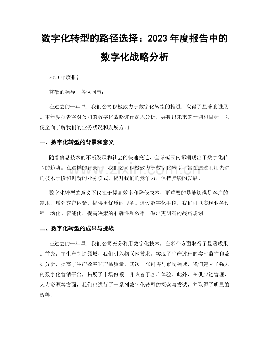 数字化转型的路径选择：2023年度报告中的数字化战略分析.docx_第1页