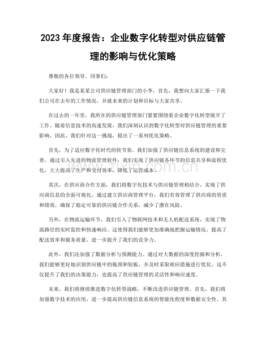 2023年度报告：企业数字化转型对供应链管理的影响与优化策略.docx_第1页