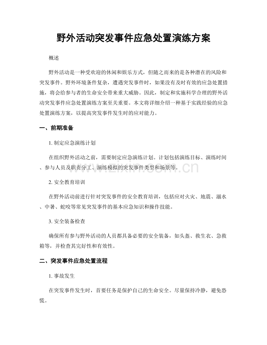 野外活动突发事件应急处置演练方案.docx_第1页