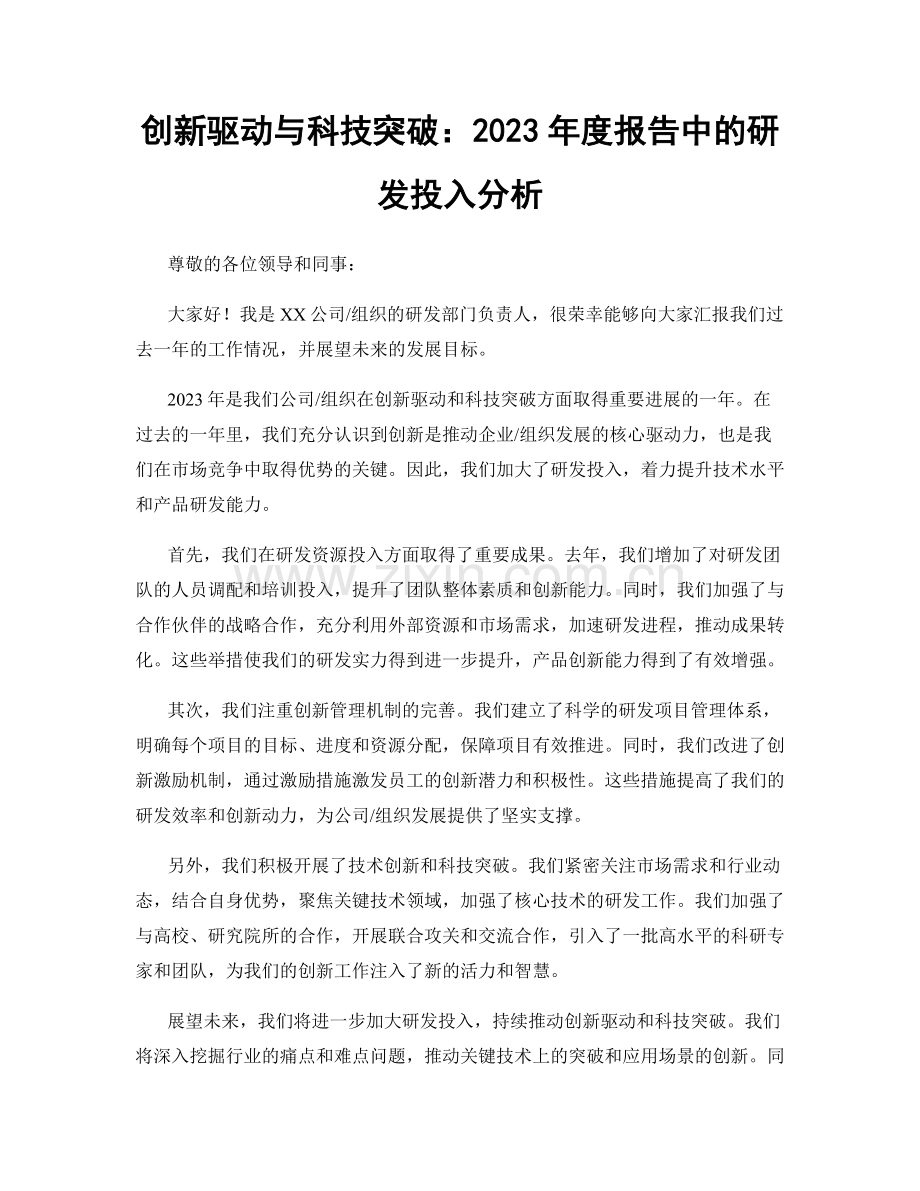 创新驱动与科技突破：2023年度报告中的研发投入分析.docx_第1页