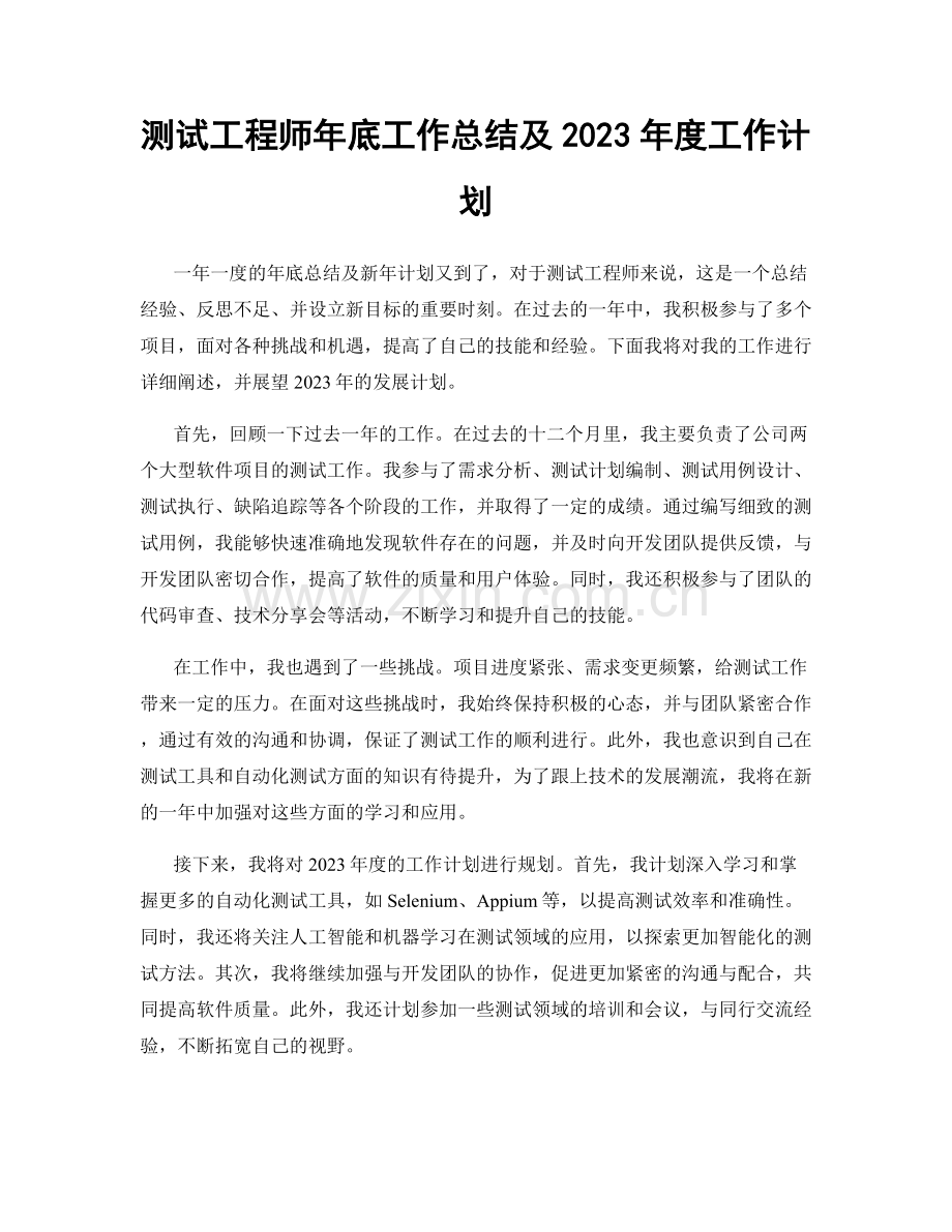 测试工程师年底工作总结及2023年度工作计划.docx_第1页