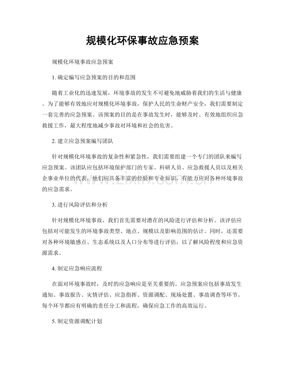 规模化环保事故应急预案.docx_第1页