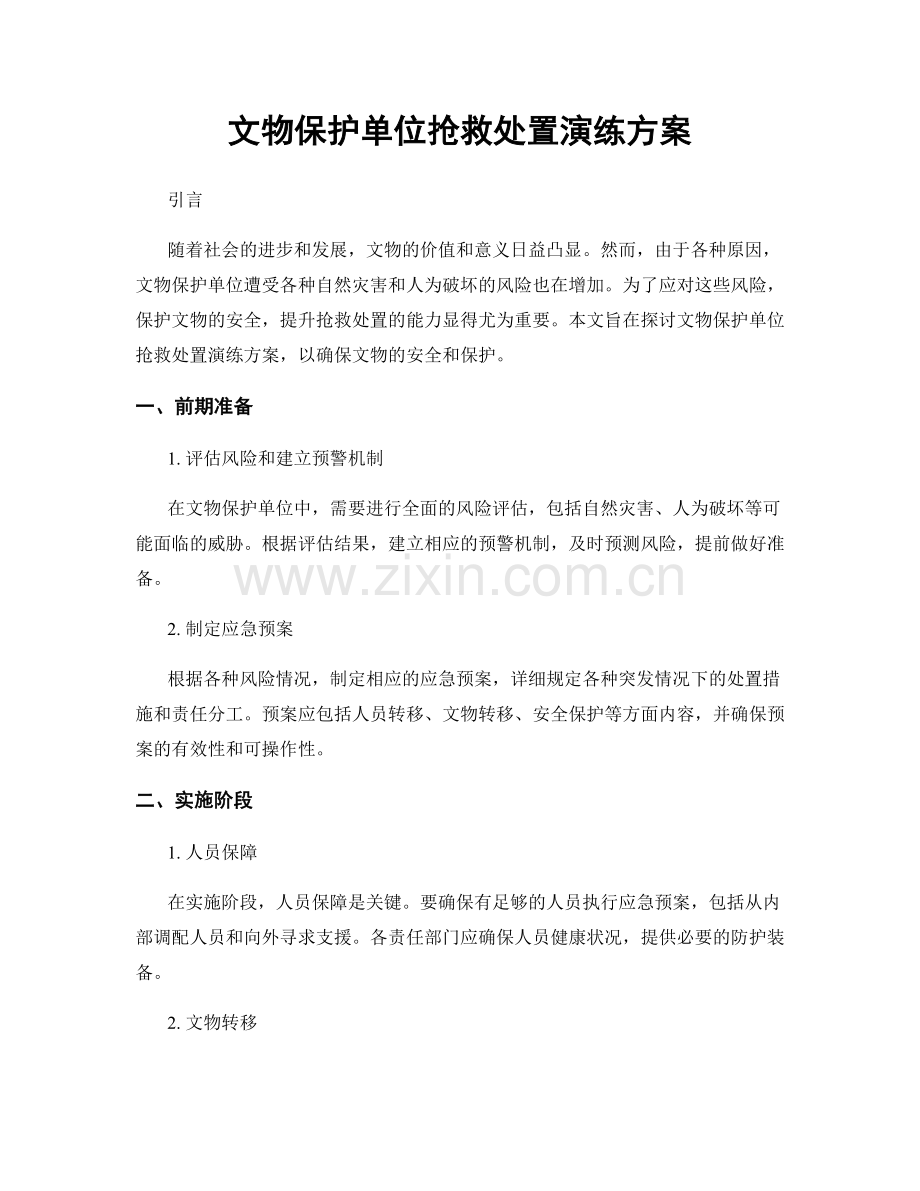 文物保护单位抢救处置演练方案.docx_第1页