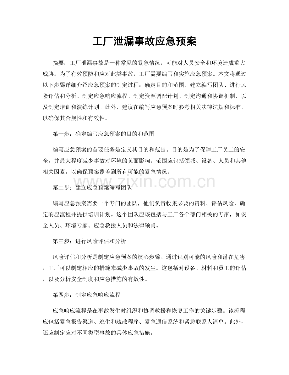 工厂泄漏事故应急预案.docx_第1页