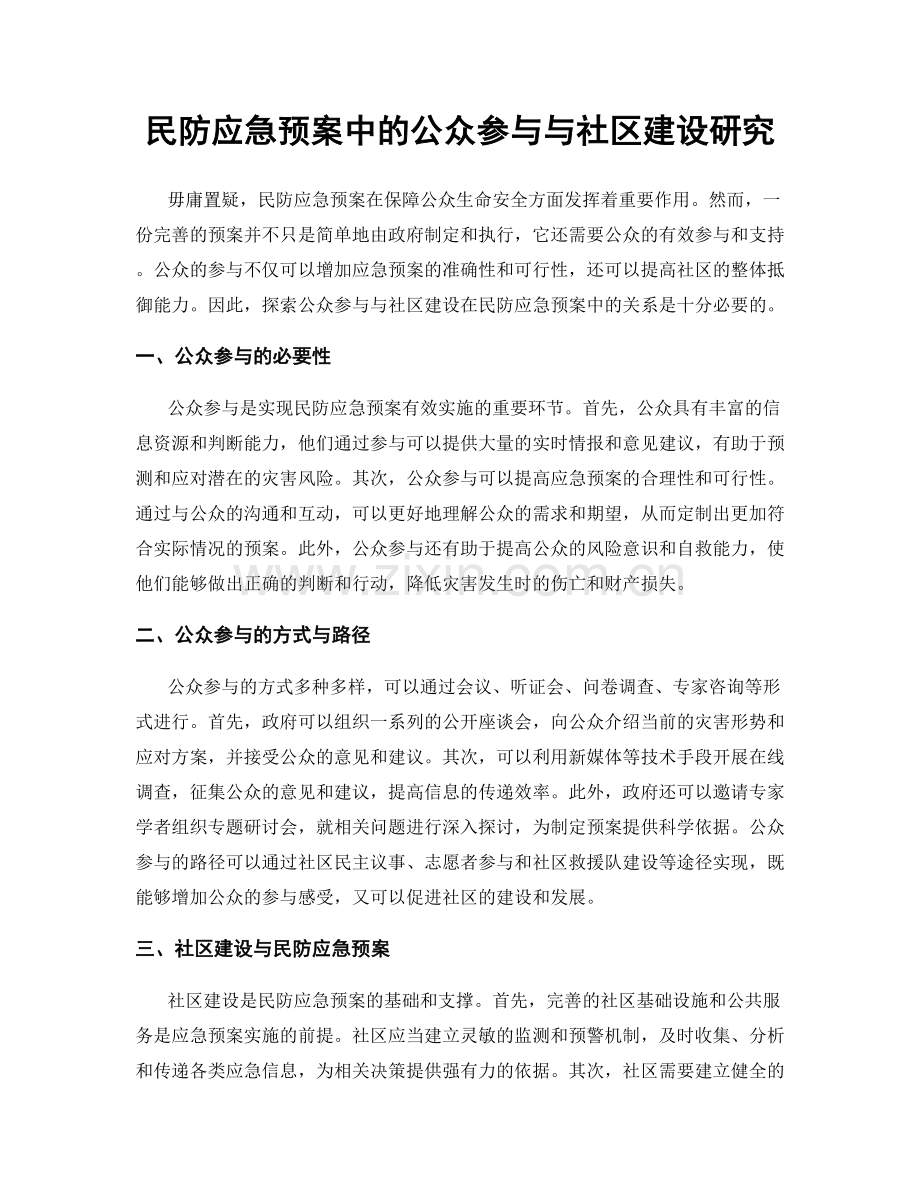 民防应急预案中的公众参与与社区建设研究.docx_第1页