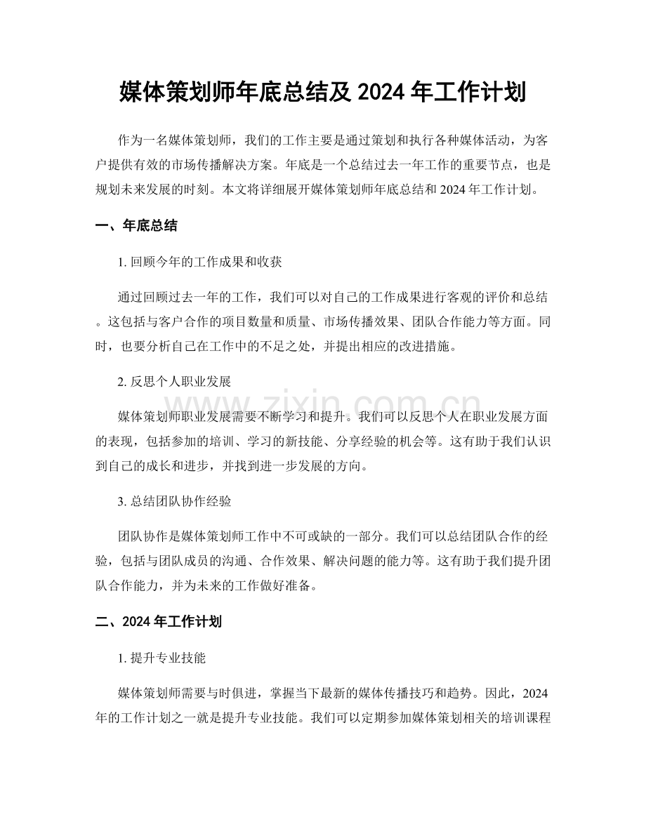 媒体策划师年底总结及2024年工作计划.docx_第1页