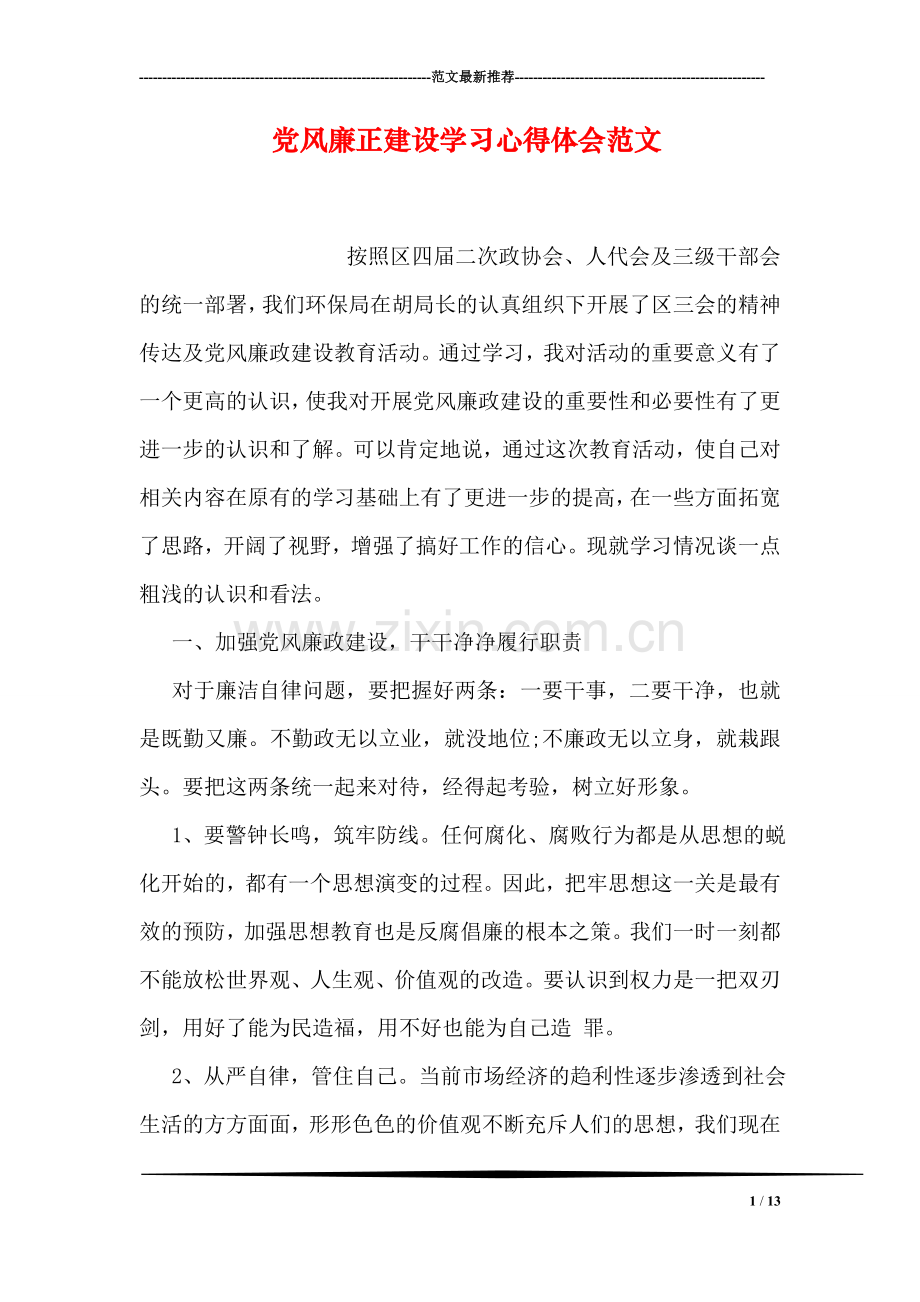 党风廉正建设学习心得体会范文.doc_第1页