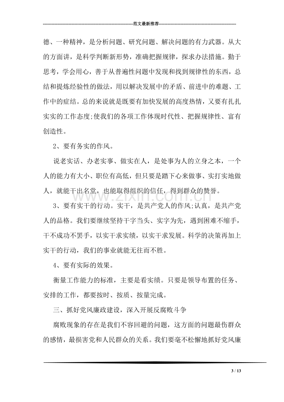 党风廉正建设学习心得体会范文.doc_第3页