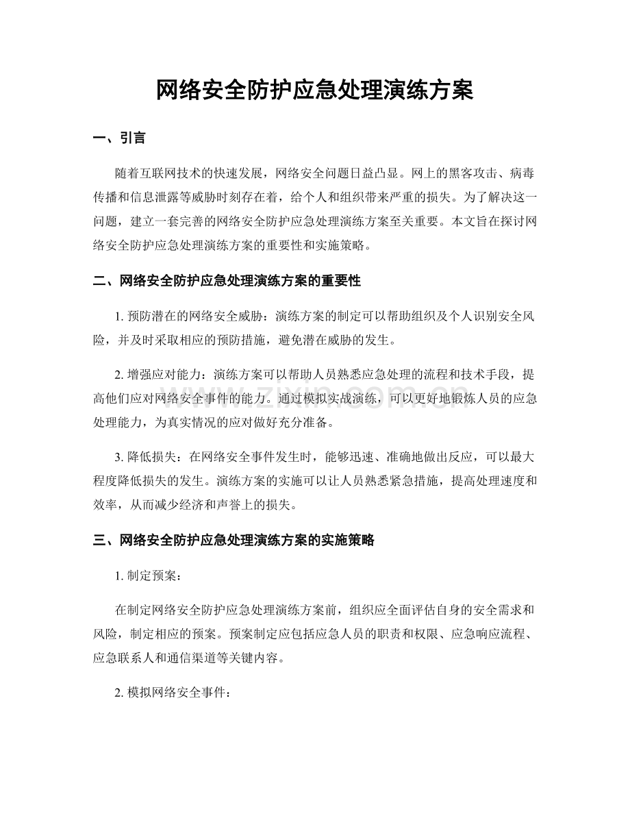 网络安全防护应急处理演练方案.docx_第1页