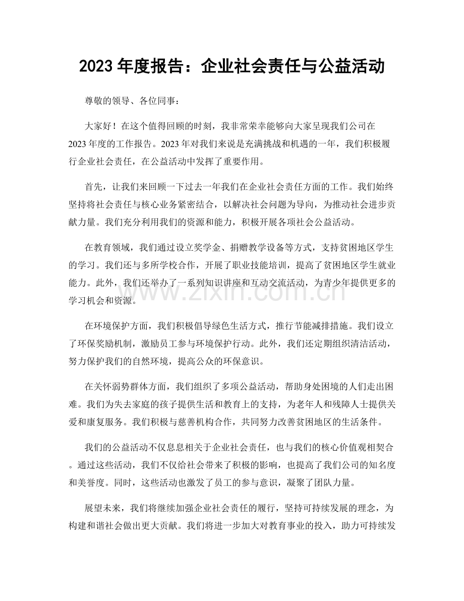 2023年度报告：企业社会责任与公益活动.docx_第1页