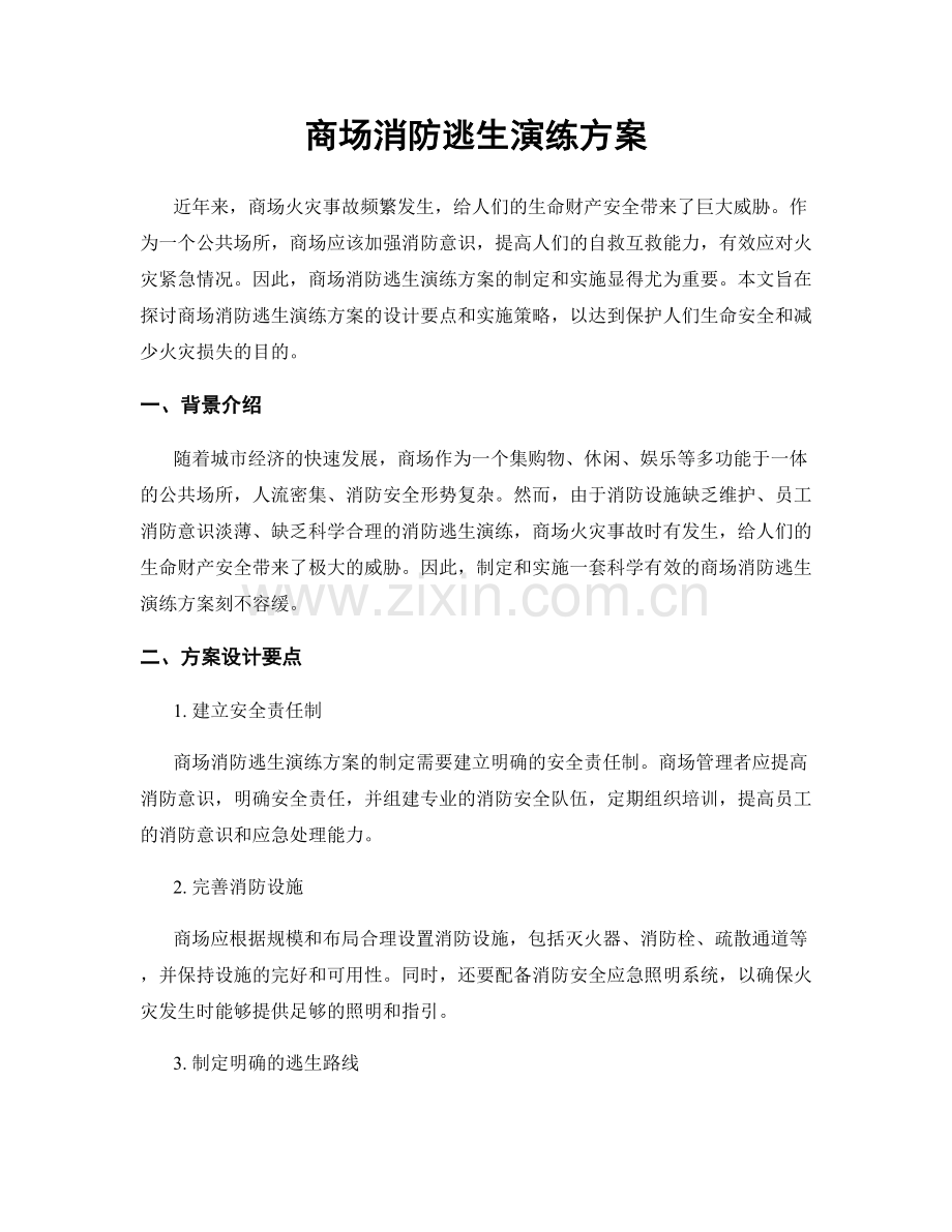 商场消防逃生演练方案.docx_第1页