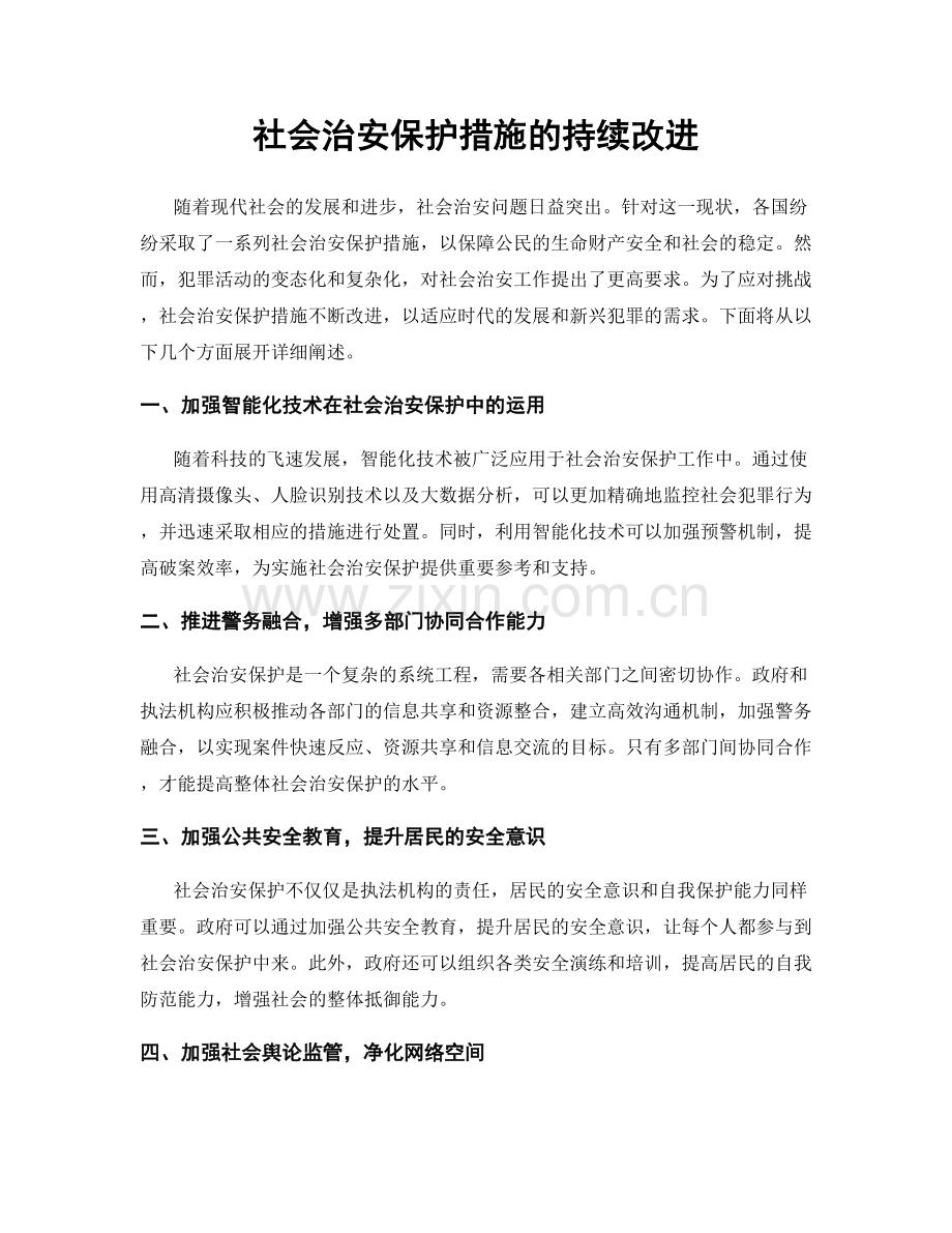 社会治安保护措施的持续改进.docx_第1页