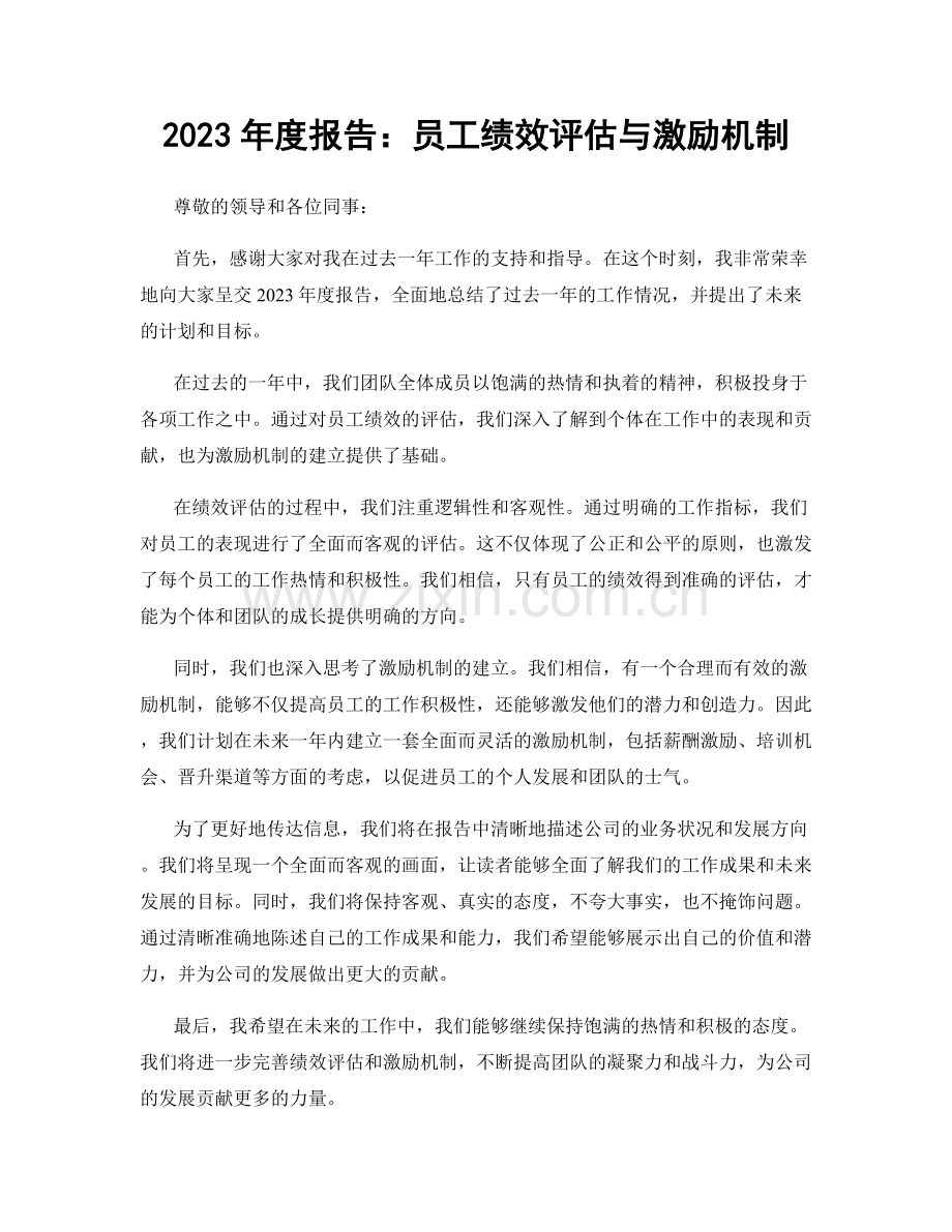 2023年度报告：员工绩效评估与激励机制.docx_第1页