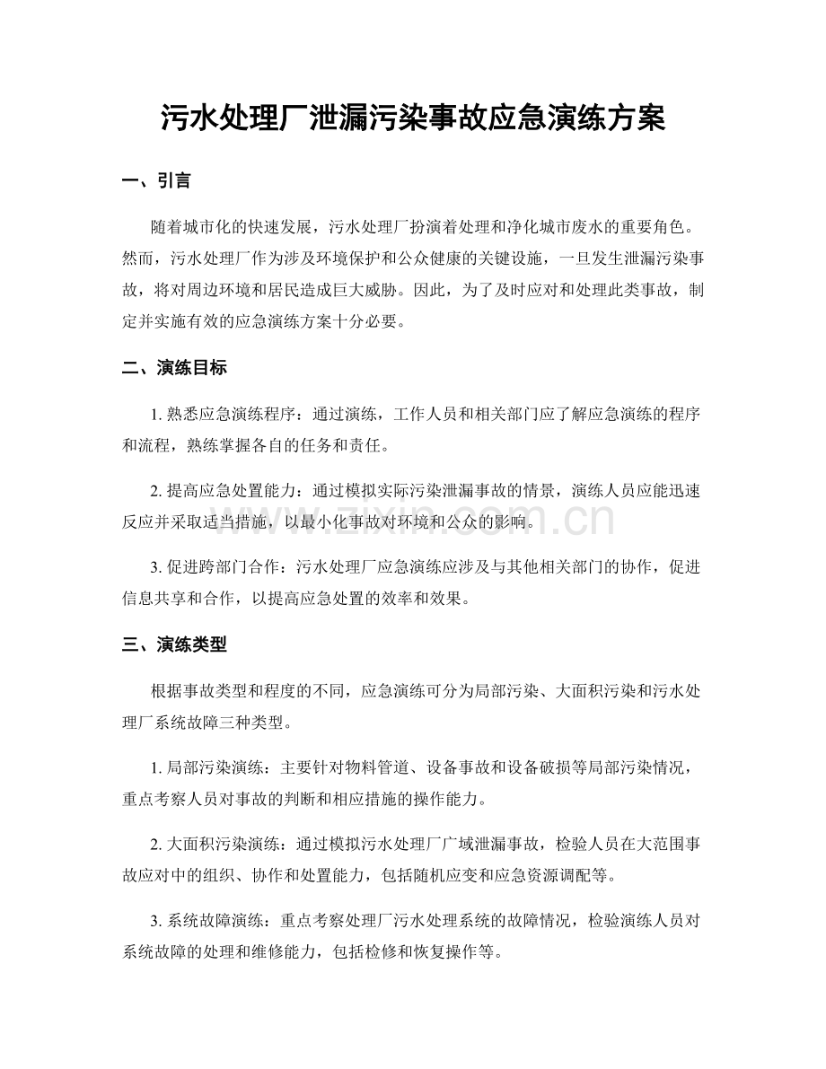 污水处理厂泄漏污染事故应急演练方案.docx_第1页