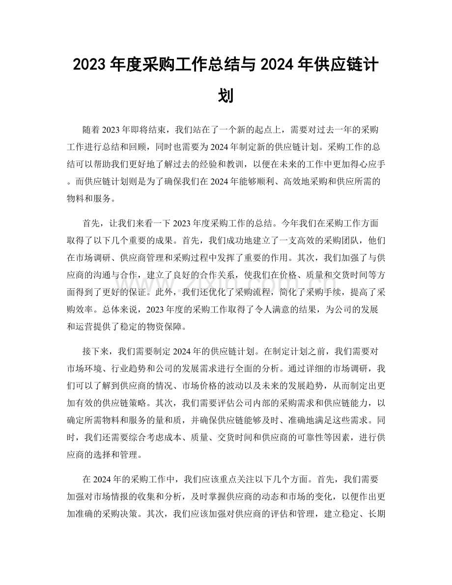 2023年度采购工作总结与2024年供应链计划.docx_第1页