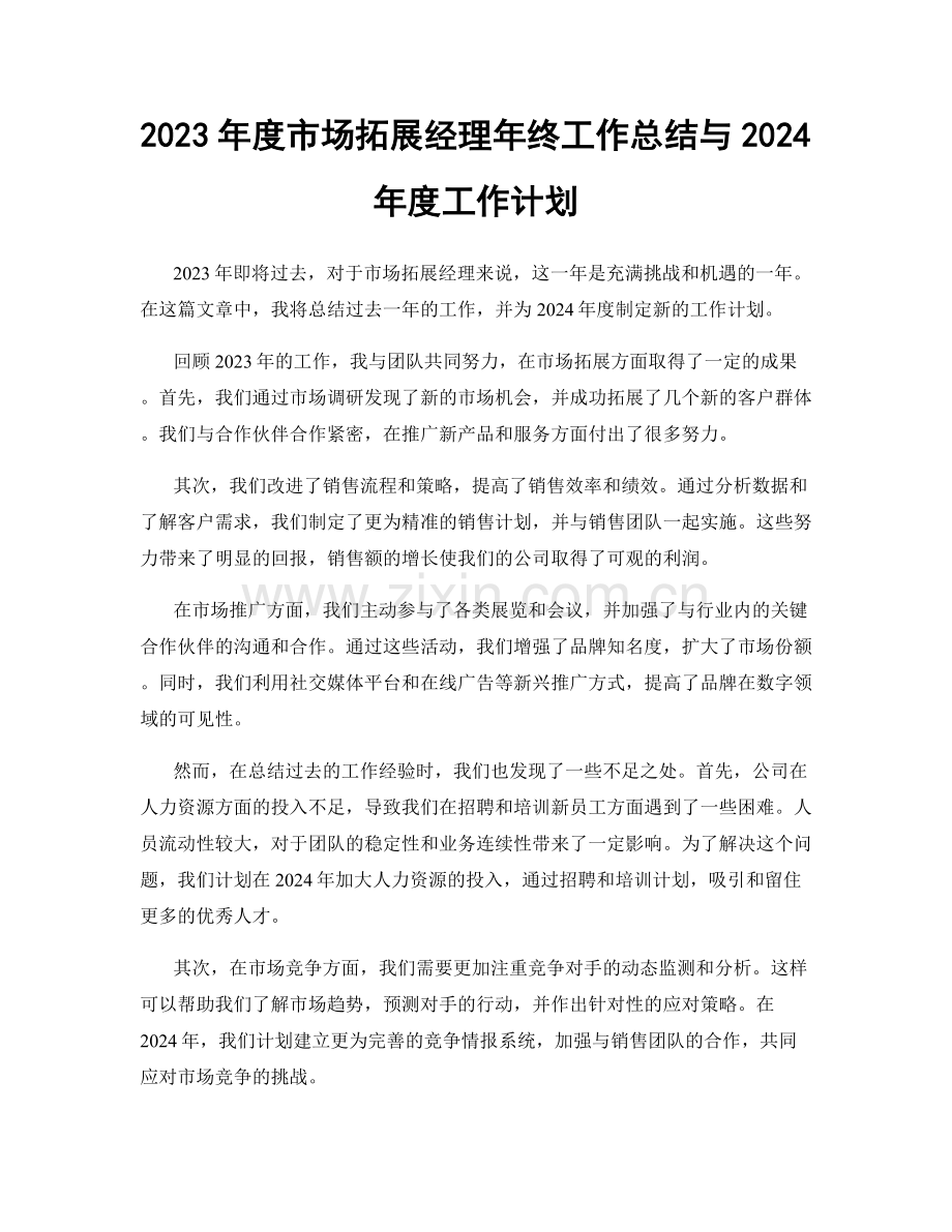 2023年度市场拓展经理年终工作总结与2024年度工作计划.docx_第1页