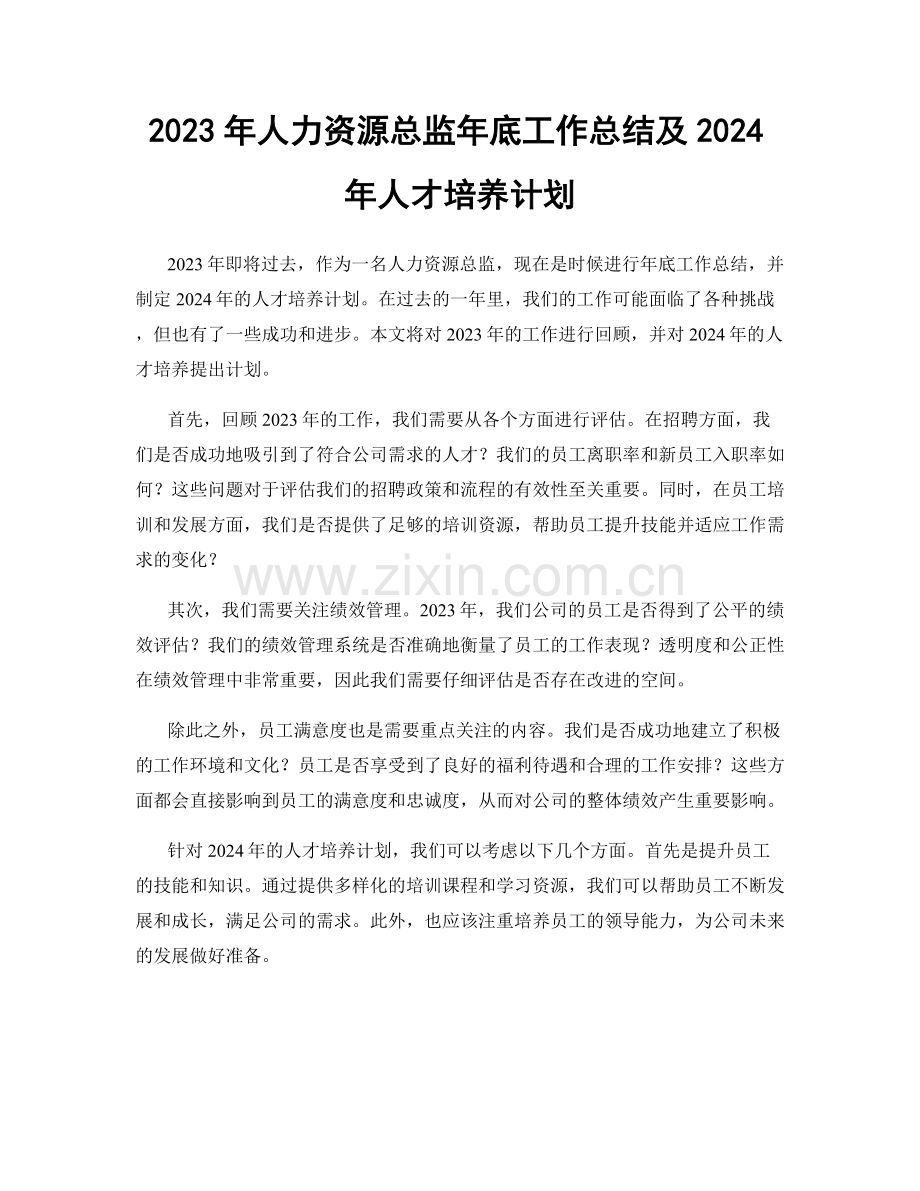 2023年人力资源总监年底工作总结及2024年人才培养计划.docx_第1页