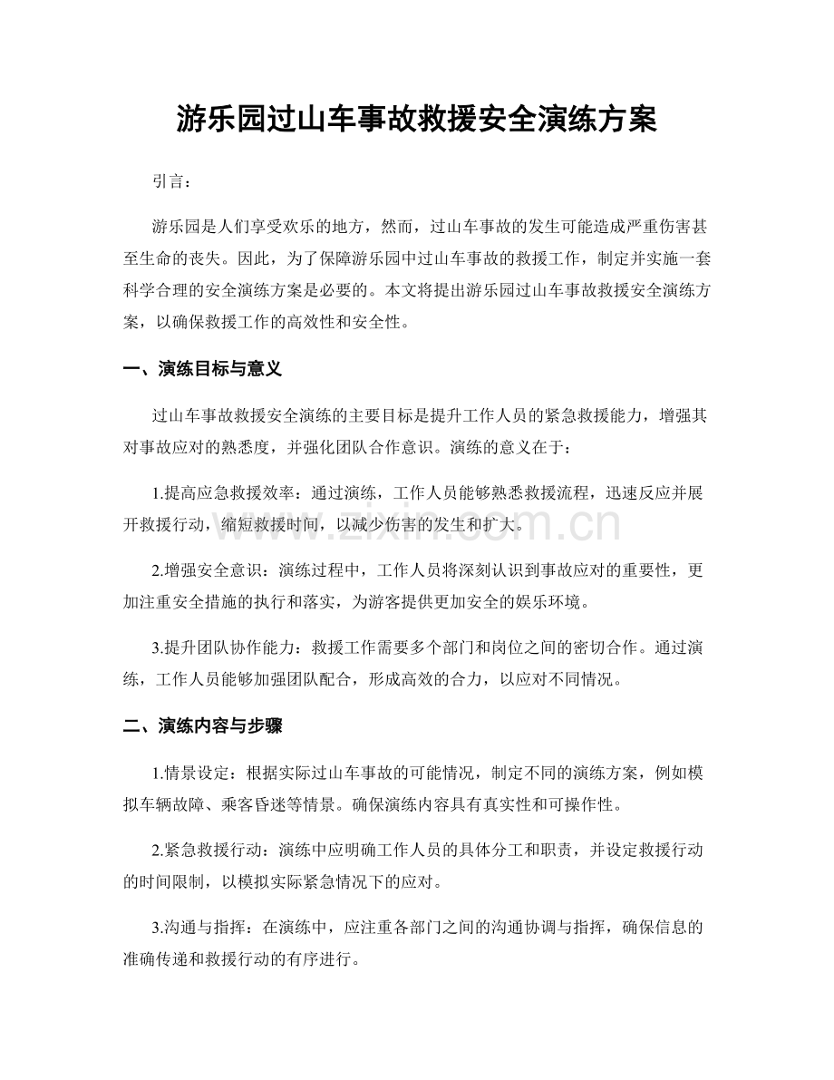 游乐园过山车事故救援安全演练方案.docx_第1页