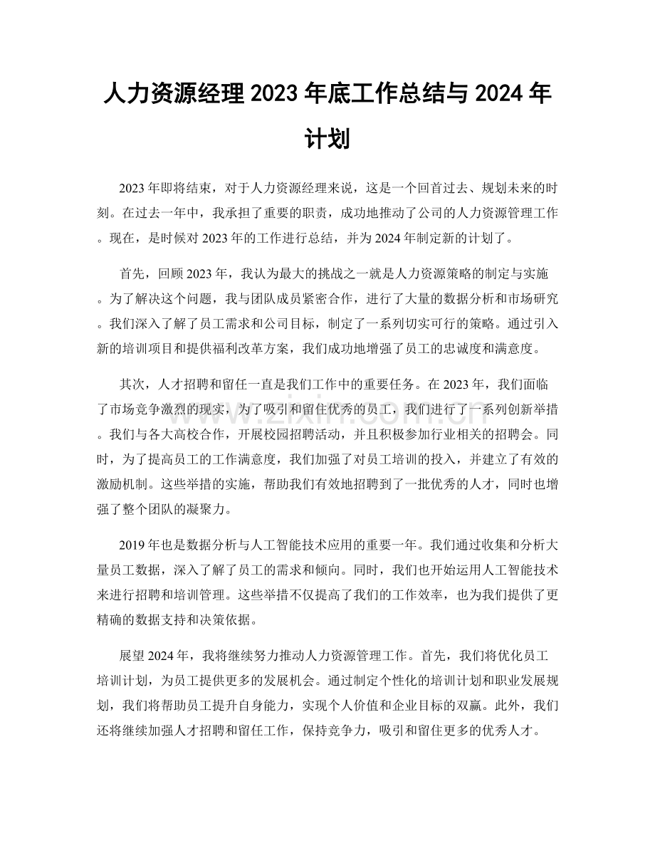 人力资源经理2023年底工作总结与2024年计划.docx_第1页