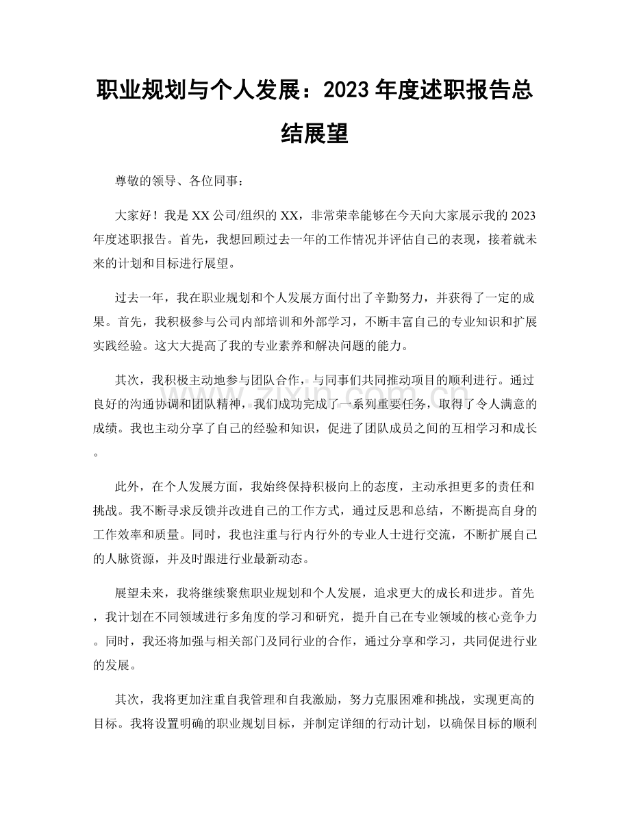 职业规划与个人发展：2023年度述职报告总结展望.docx_第1页