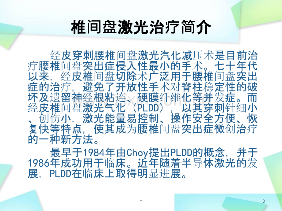 经皮椎间盘激光汽化减压术.ppt_第2页