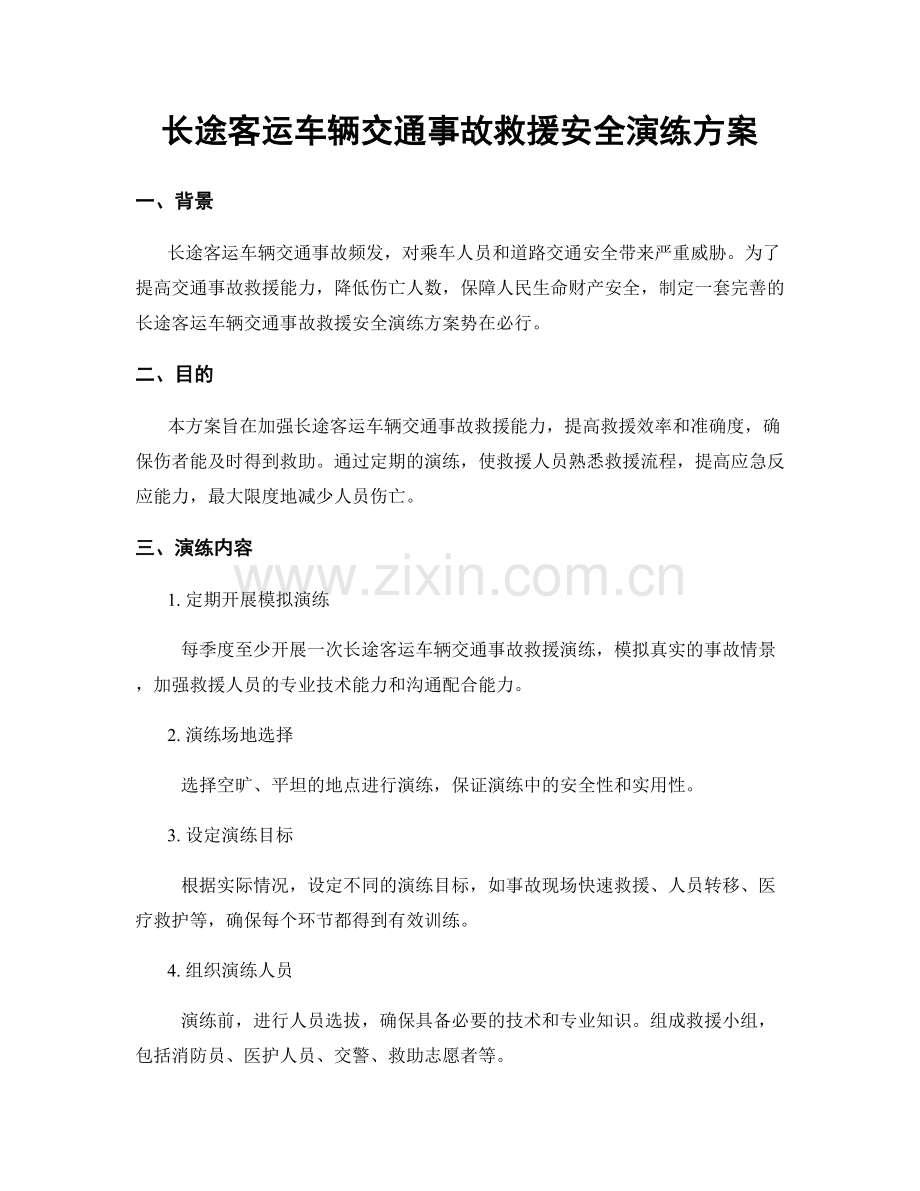 长途客运车辆交通事故救援安全演练方案.docx_第1页