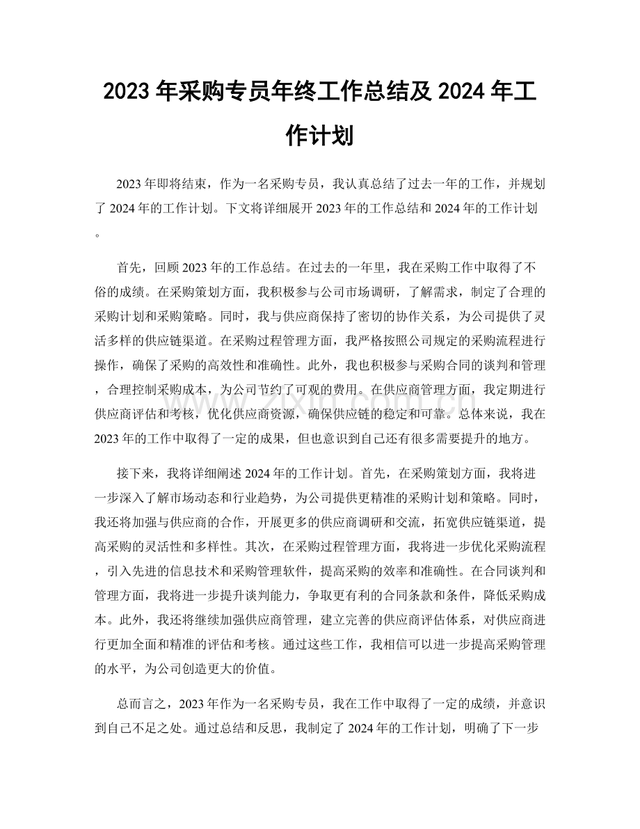 2023年采购专员年终工作总结及2024年工作计划.docx_第1页