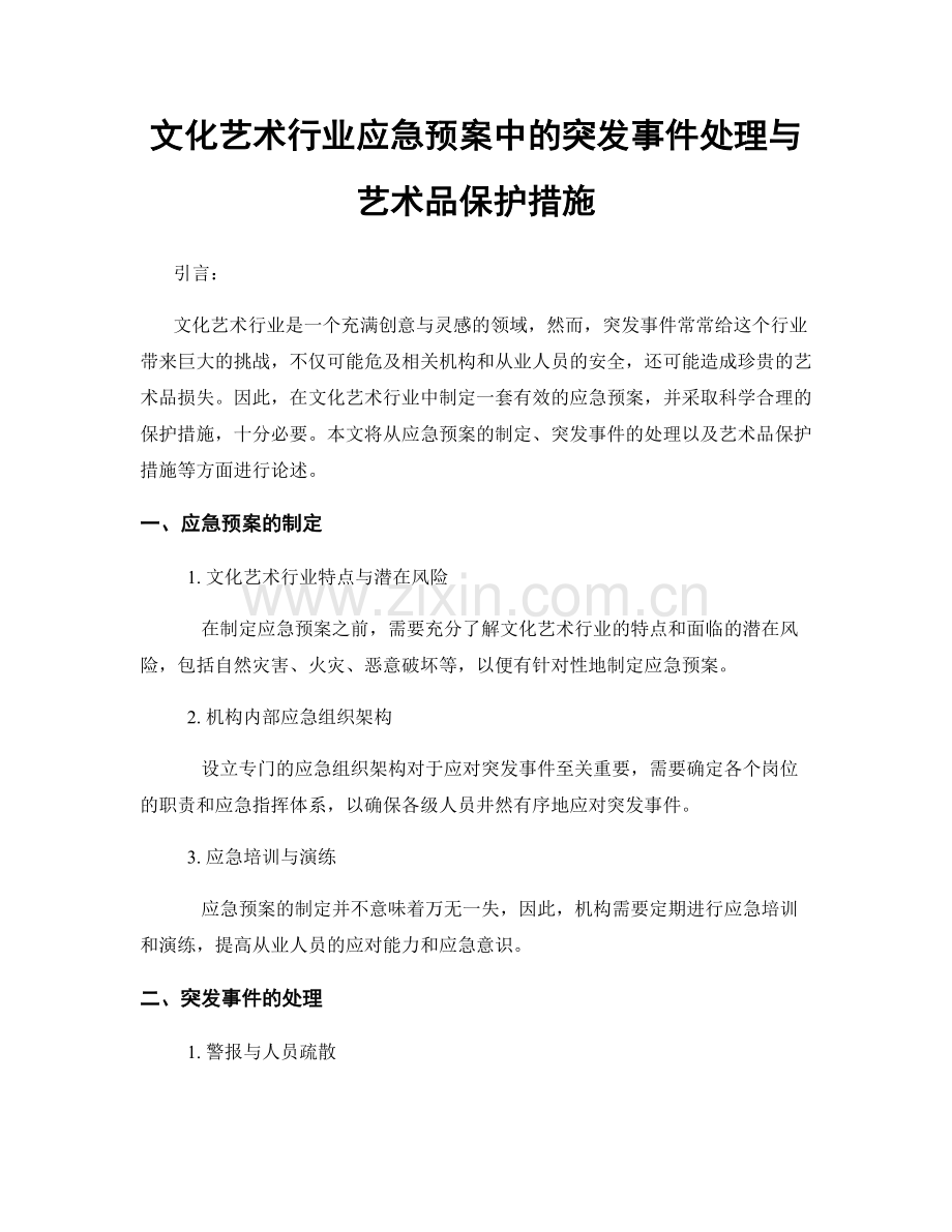 文化艺术行业应急预案中的突发事件处理与艺术品保护措施.docx_第1页