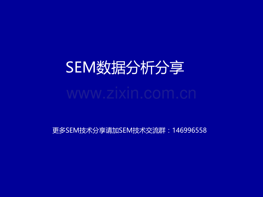 竞价SEM数据分析PPT.ppt_第1页