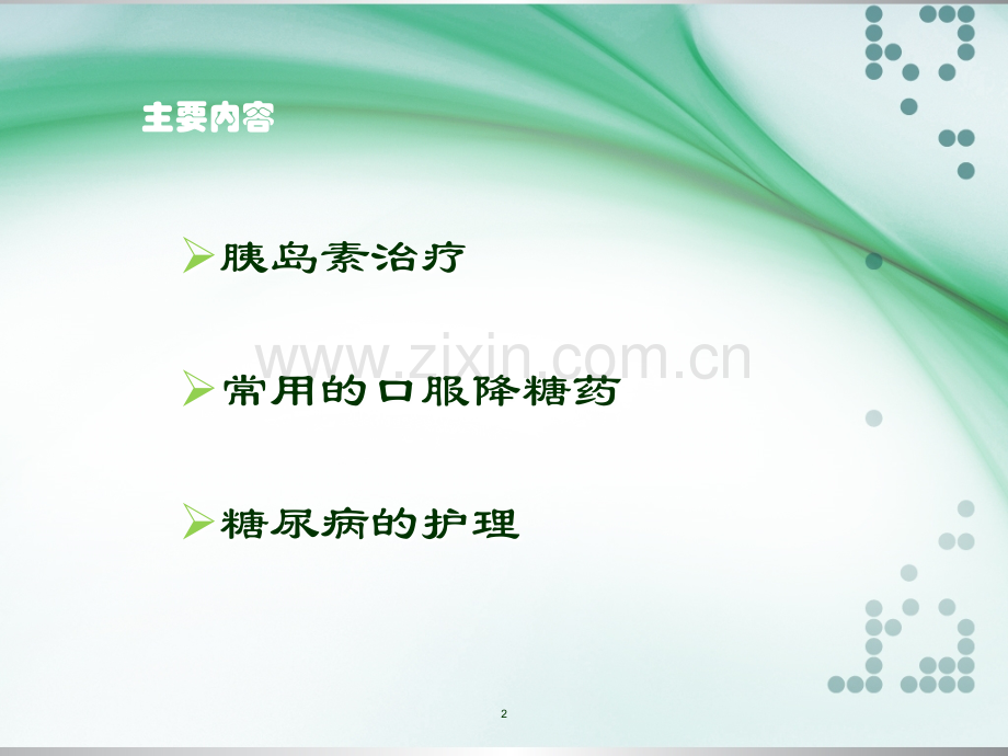 糖尿病的药物治疗及护理.ppt_第2页