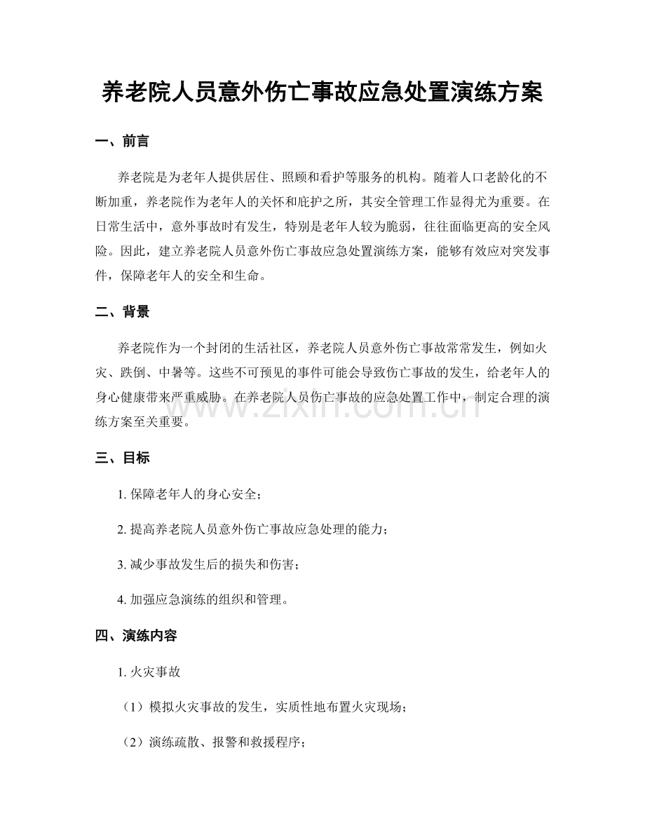 养老院人员意外伤亡事故应急处置演练方案.docx_第1页