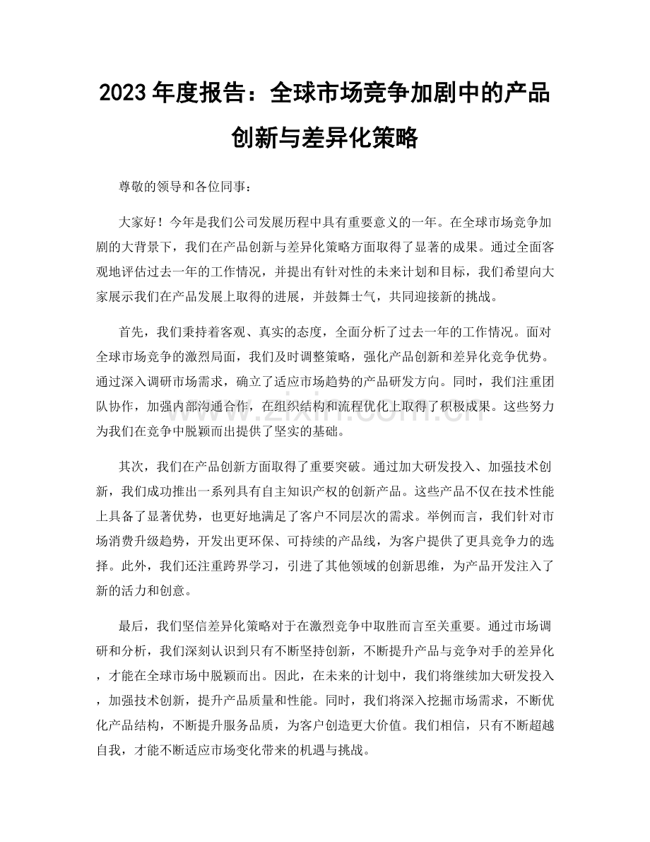 2023年度报告：全球市场竞争加剧中的产品创新与差异化策略.docx_第1页