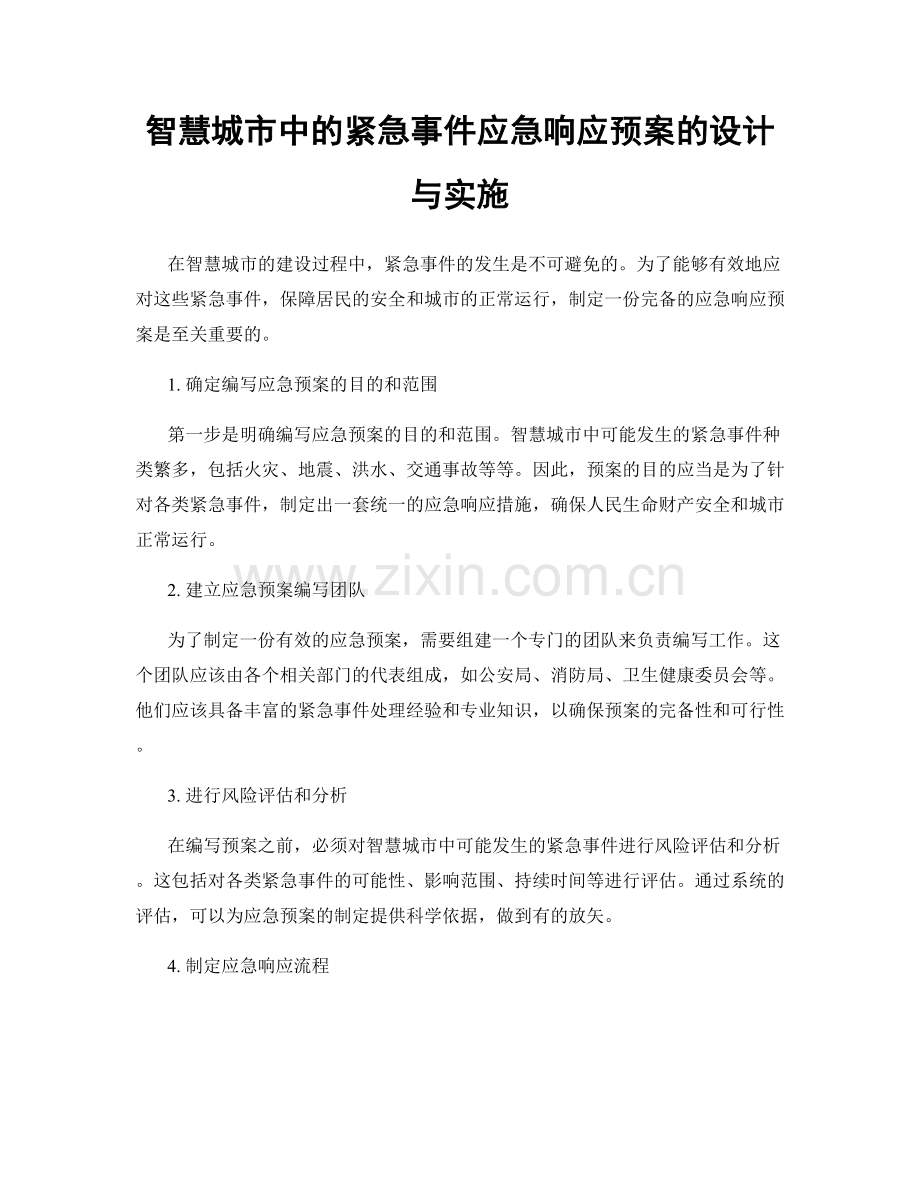 智慧城市中的紧急事件应急响应预案的设计与实施.docx_第1页