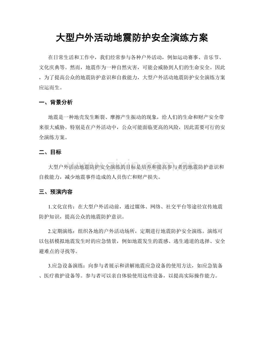 大型户外活动地震防护安全演练方案.docx_第1页