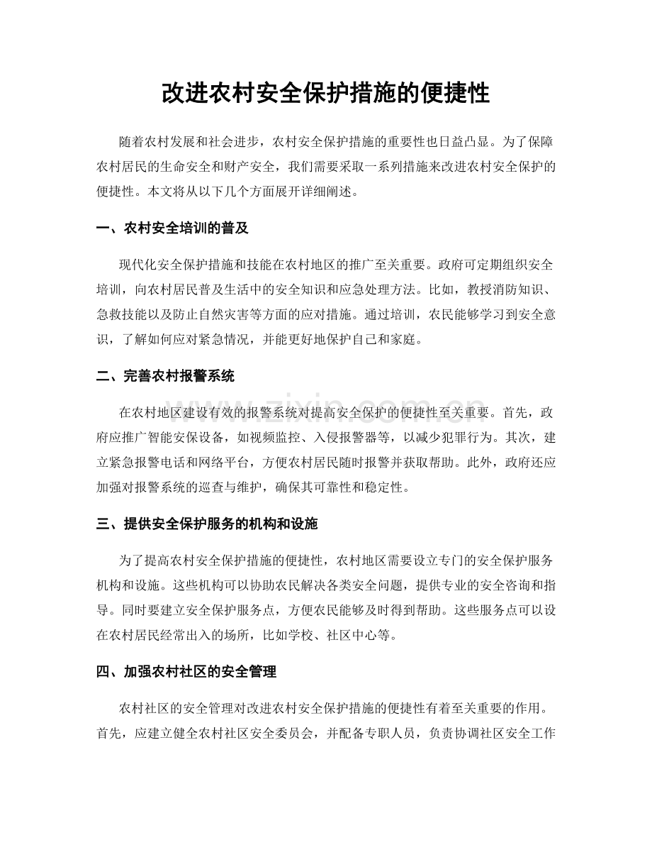 改进农村安全保护措施的便捷性.docx_第1页