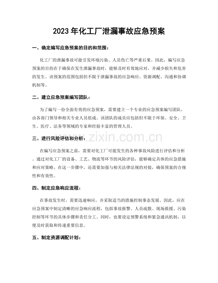 2023年化工厂泄漏事故应急预案.docx_第1页