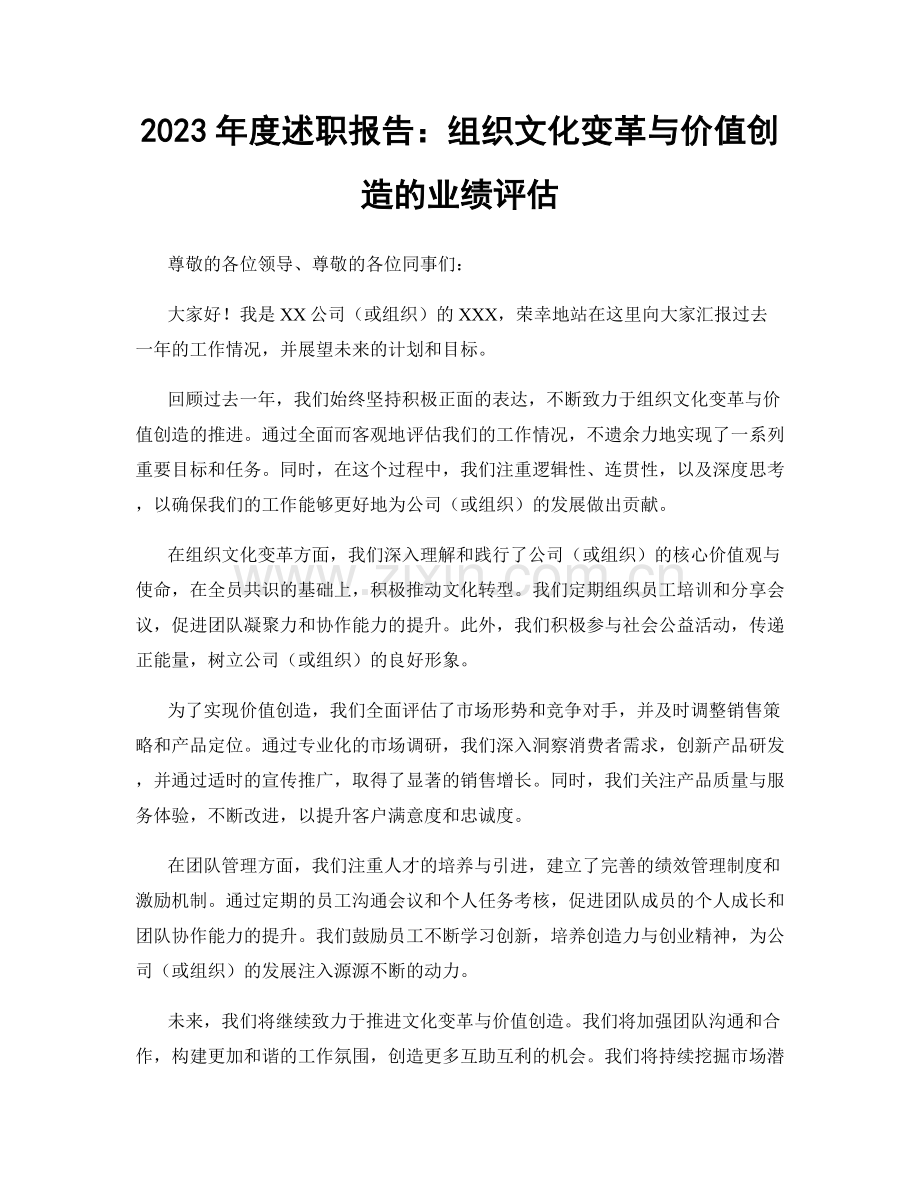 2023年度述职报告：组织文化变革与价值创造的业绩评估.docx_第1页