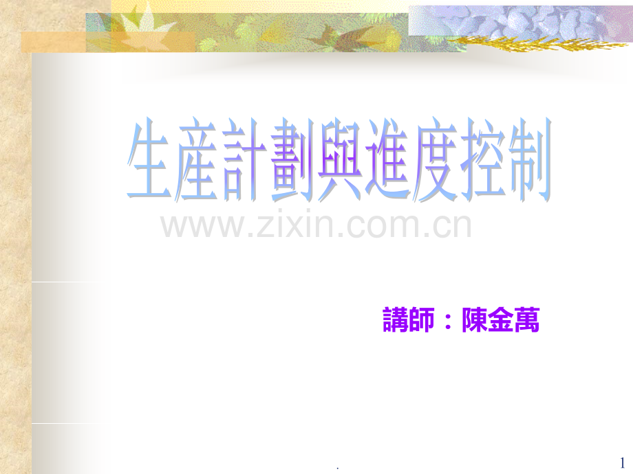 生产计划与控制.ppt_第1页