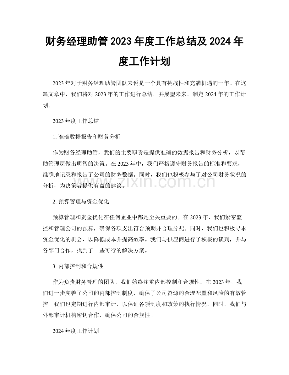 财务经理助管2023年度工作总结及2024年度工作计划.docx_第1页