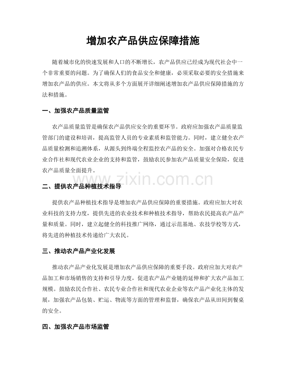 增加农产品供应保障措施.docx_第1页