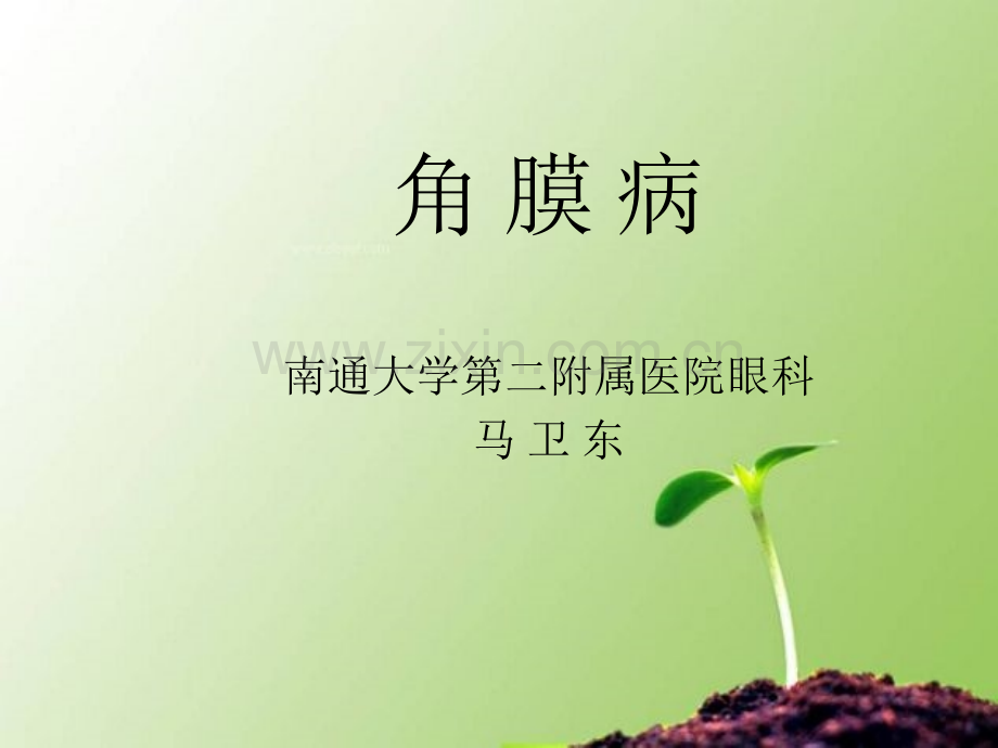 角膜病课件.ppt_第1页