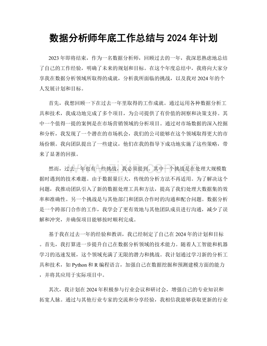 数据分析师年底工作总结与2024年计划.docx_第1页