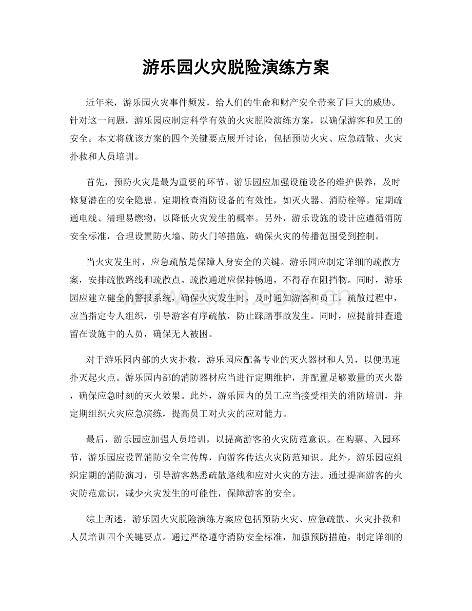 游乐园火灾脱险演练方案.docx_第1页