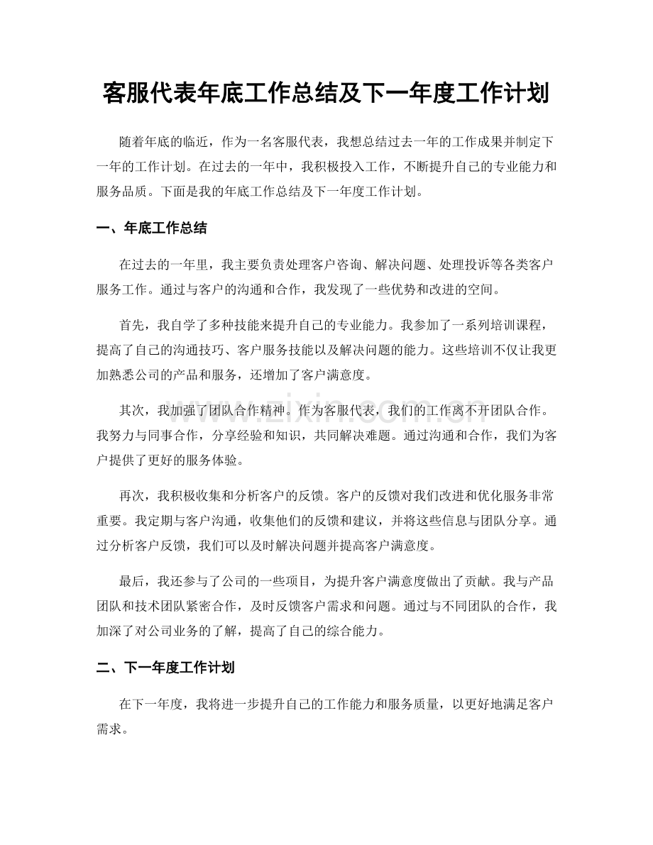 客服代表年底工作总结及下一年度工作计划.docx_第1页