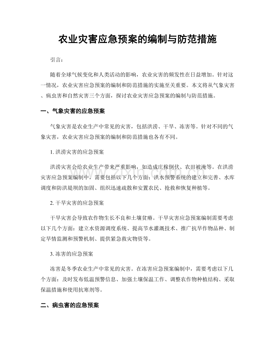 农业灾害应急预案的编制与防范措施.docx_第1页