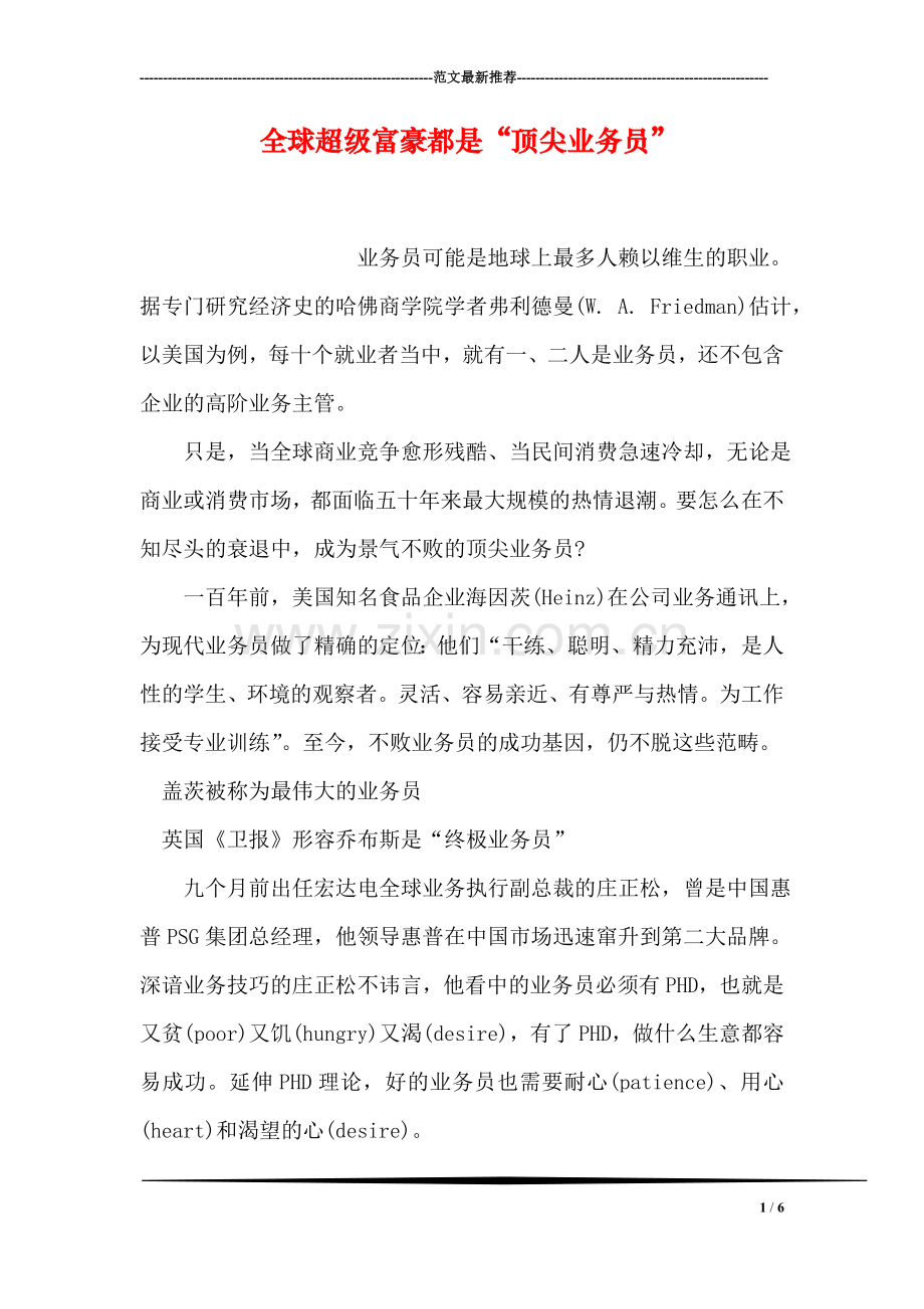 全球超级富豪都是“顶尖业务员”.doc_第1页