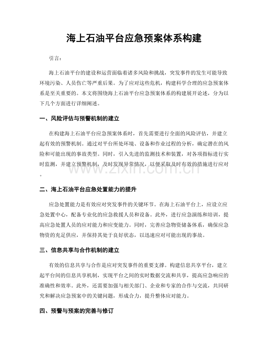 海上石油平台应急预案体系构建.docx_第1页