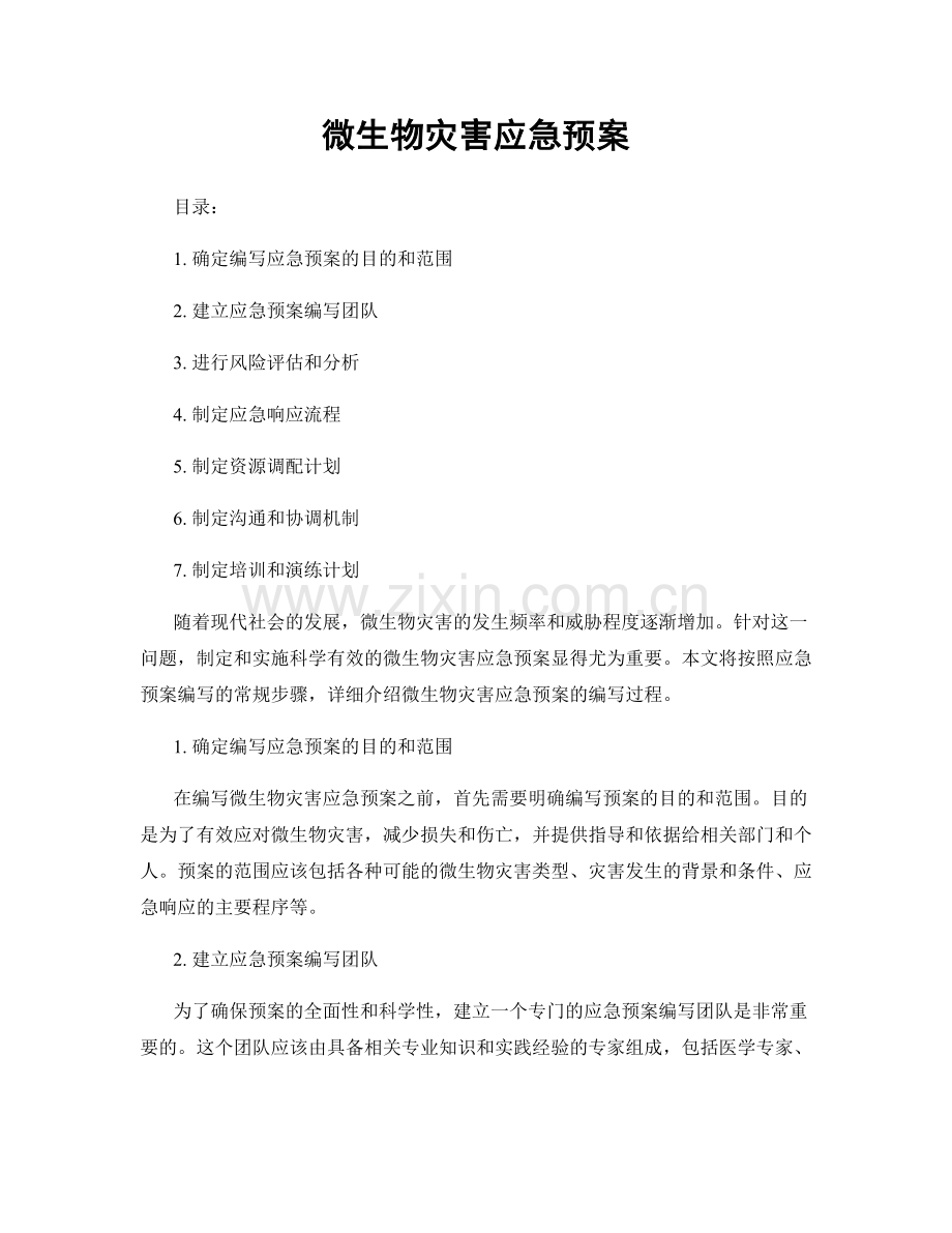 微生物灾害应急预案.docx_第1页