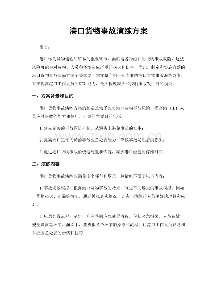 港口货物事故演练方案.docx_第1页